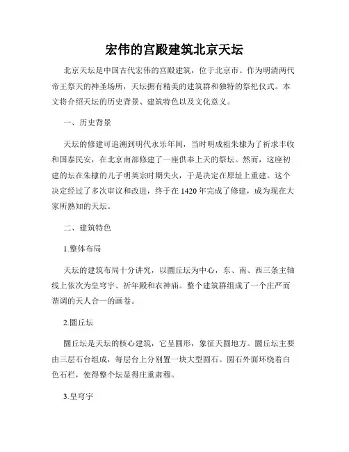 宏伟的宫殿建筑北京天坛