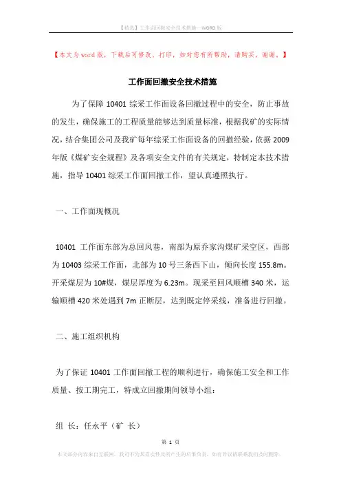 工作面回撤安全技术措施