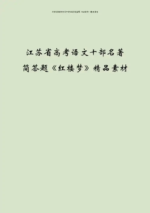 江苏省高考语文十部名著简答题《红楼梦》精品素材