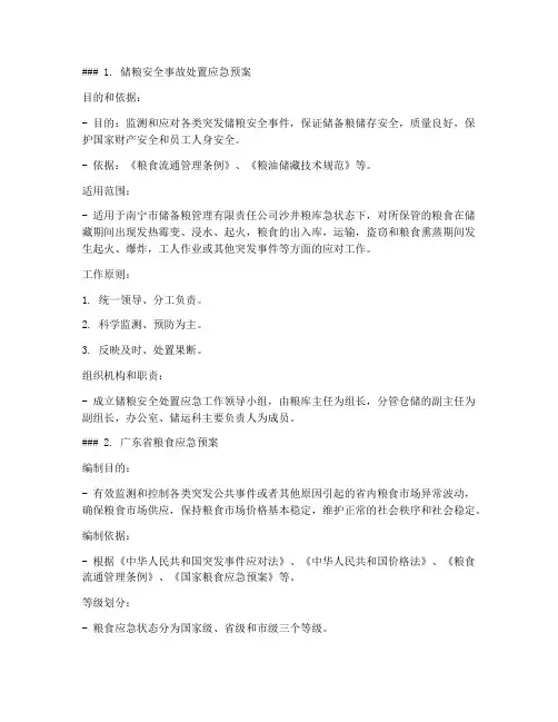粮食霉变应急预案