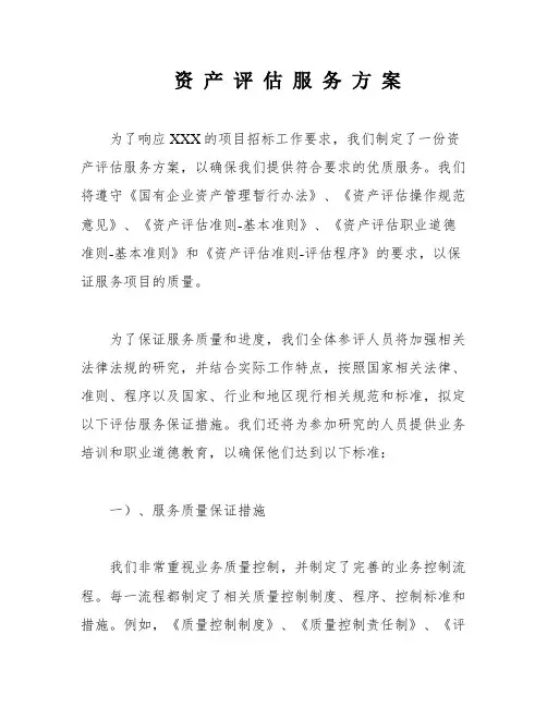 资 产 评 估 服 务 方 案