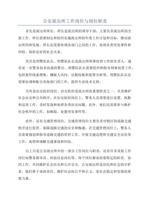 公安派出所工作岗位与岗位职责