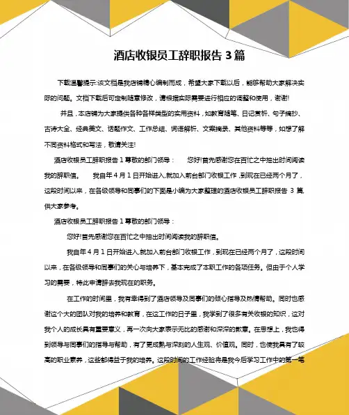 酒店收银员工辞职报告3篇