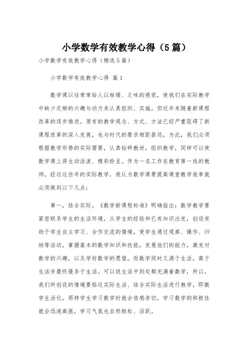 小学数学有效教学心得(5篇)