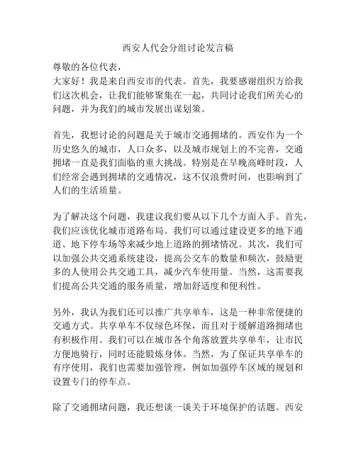 西安人代会分组讨论发言稿