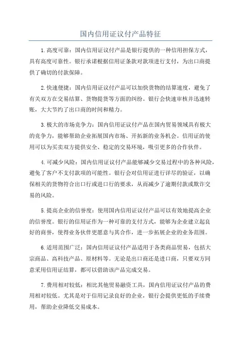 国内信用证议付产品特征