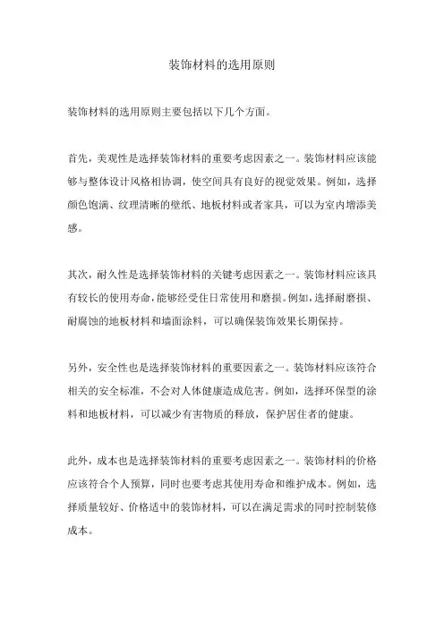 装饰材料的选用原则