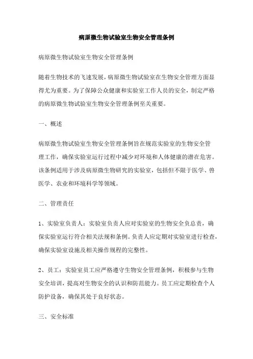 病原微生物试验室生物安全管理条例