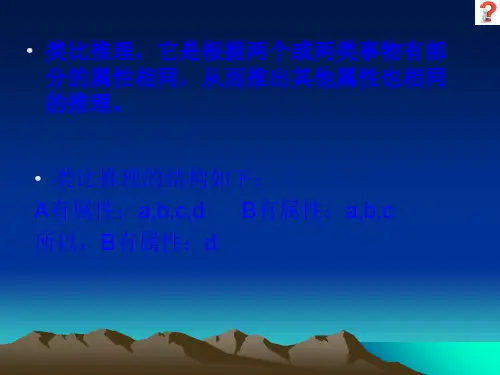 类比推理ppt完美课件1 人教课标版