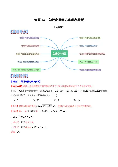 专题1.2  勾股定理章末重难点题型(举一反三)(人教版)(解析版)