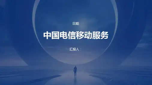 中国电信移动服务