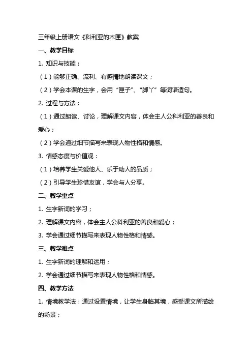 三年级上册语文科利亚的木匣教案