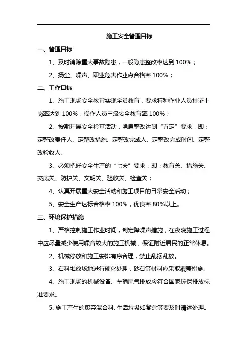 施工安全管理目标