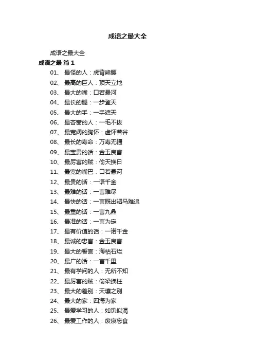 成语之最大全