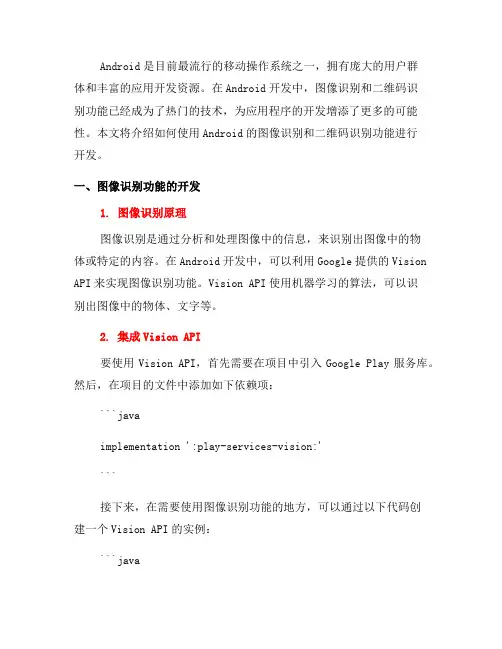 如何使用Android的图像识别和二维码识别功能进行开发(三)