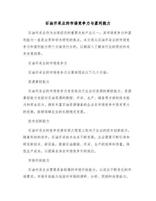 石油开采业的市场竞争力与盈利能力