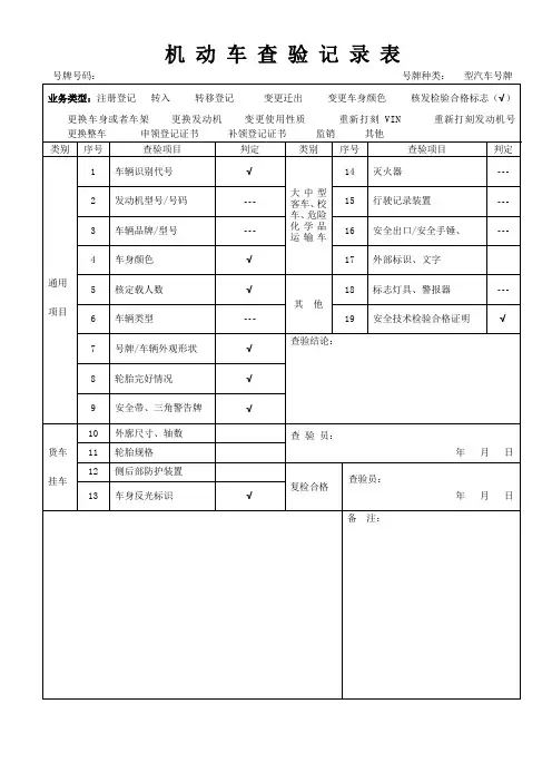 机动车查验记录表