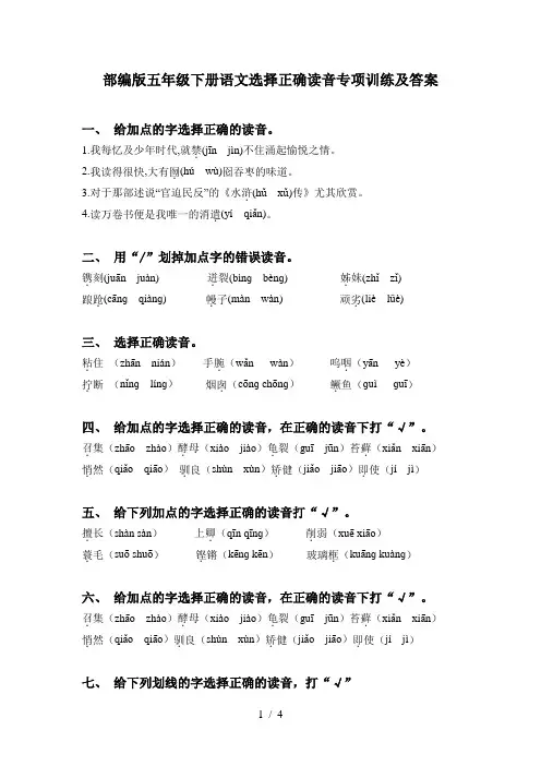 部编版五年级下册语文选择正确读音专项训练及答案