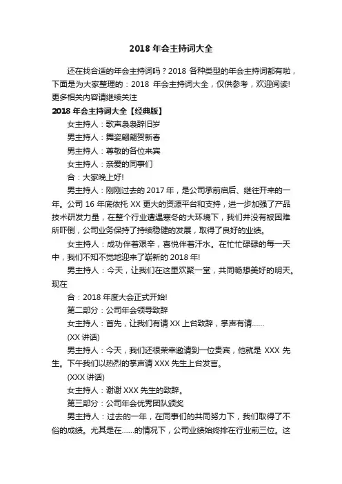 2018年会主持词大全