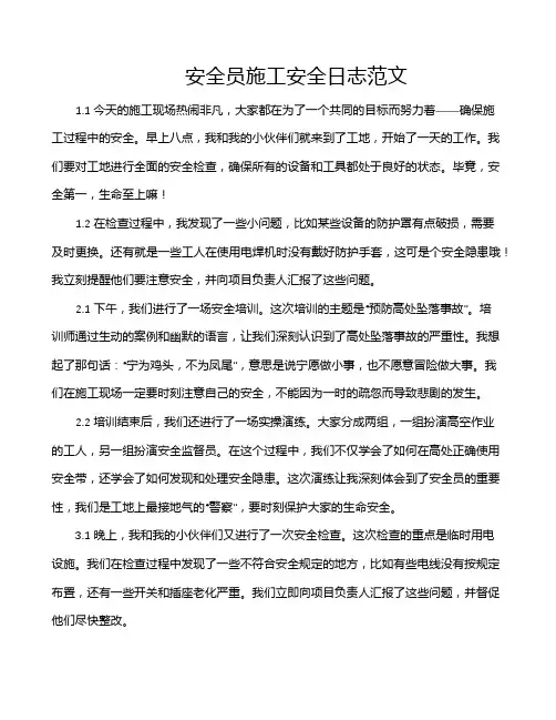 安全员施工安全日志范文