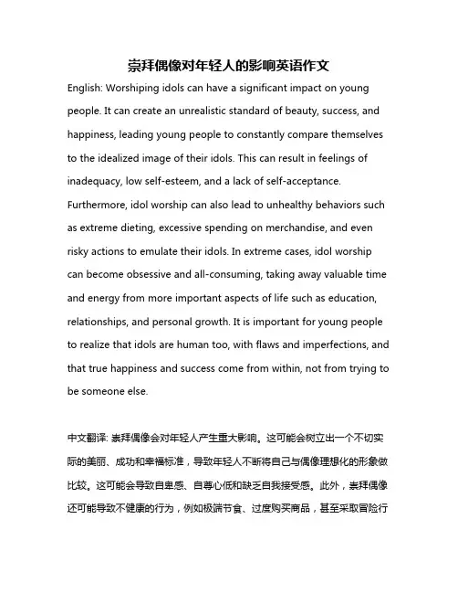 崇拜偶像对年轻人的影响英语作文