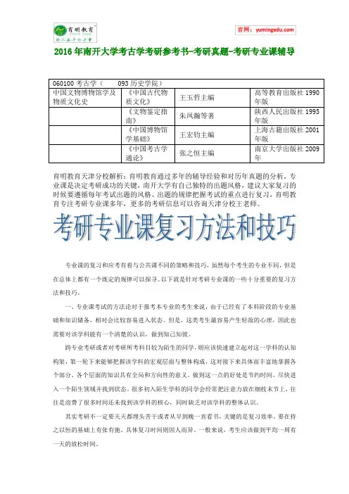 2016年南开大学考古学考研参考书-考研真题-考研专业课辅导