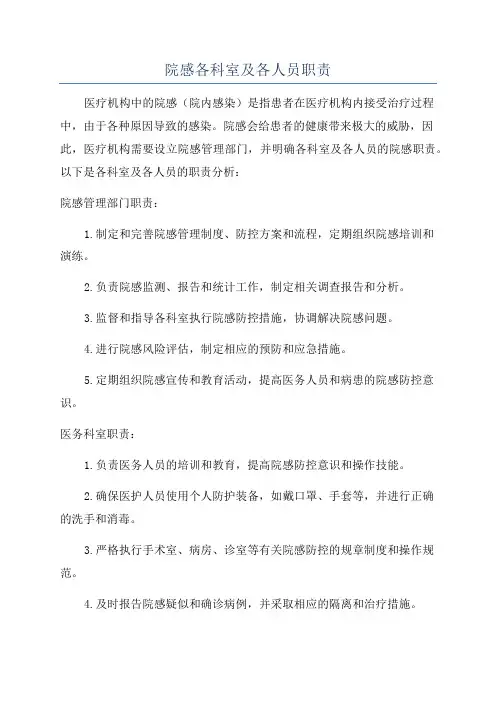 院感各科室及各人员职责