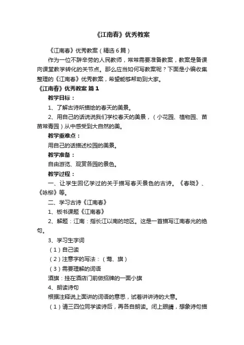 《江南春》优秀教案（精选6篇）
