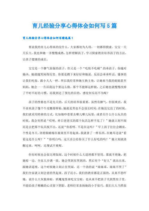 育儿经验分享心得体会如何写5篇