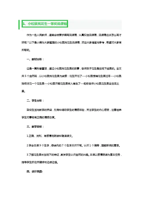 小松鼠找花生一等奖说课稿3篇