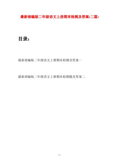 最新部编版二年级语文上册期末检测及答案(二套)
