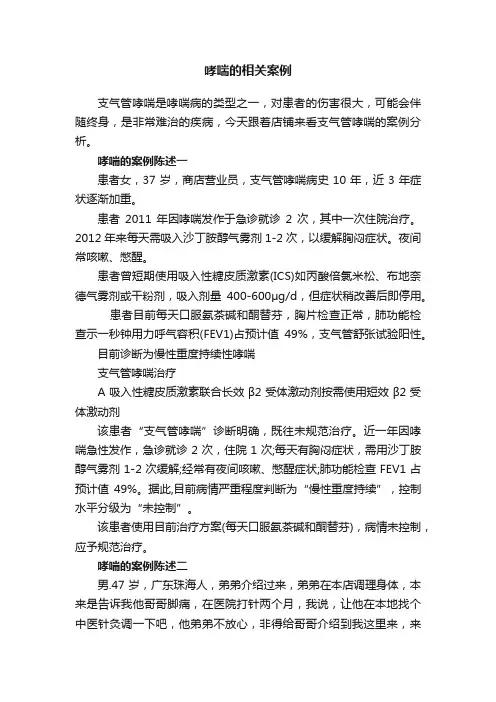哮喘的相关案例