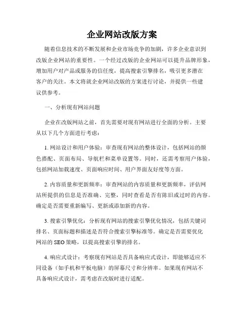 企业网站改版方案