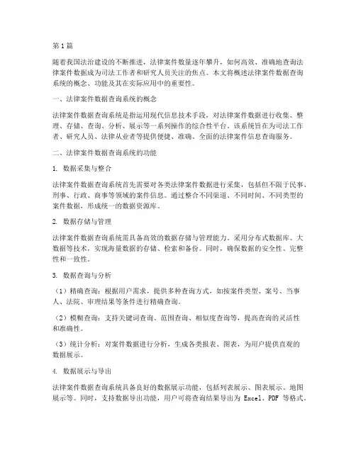 查法律案件数据查询(3篇)