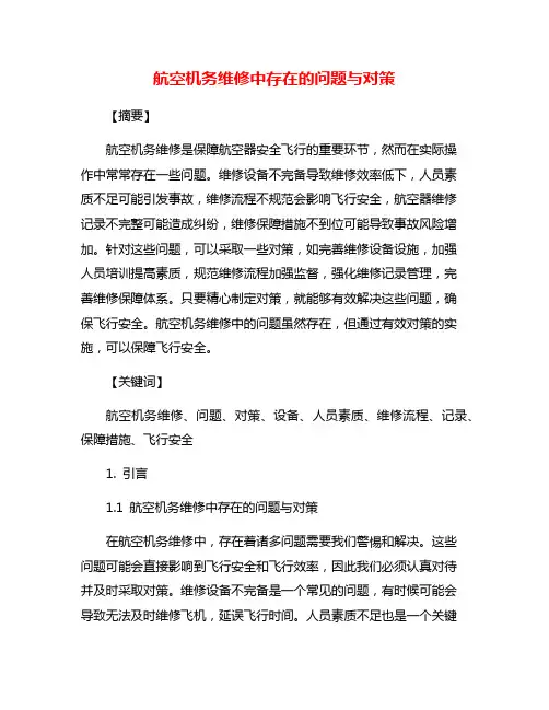 航空机务维修中存在的问题与对策