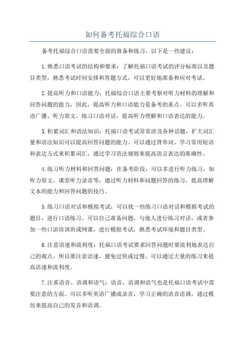 如何备考托福综合口语
