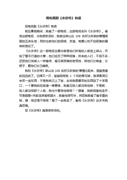 观电视剧《水浒传》有感
