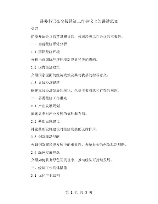 县委书记在全县经济工作会议上的讲话范文