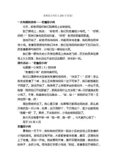 老鹰捉小鸡作文200字（8篇）