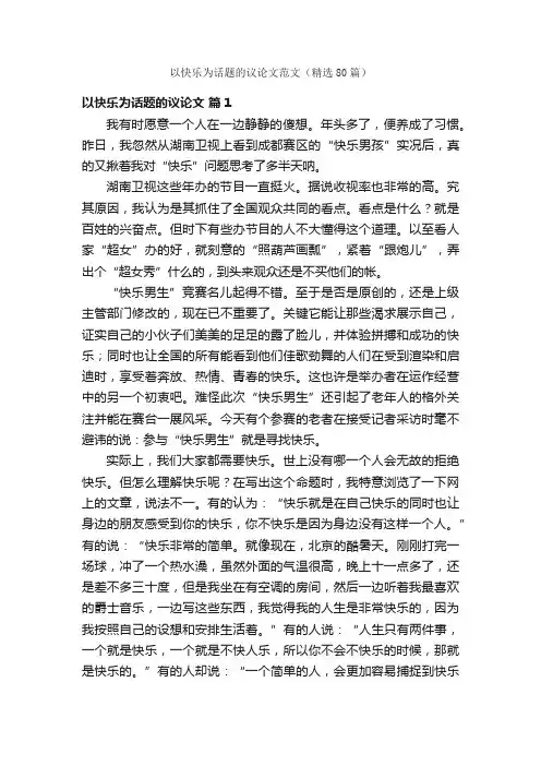 以快乐为话题的议论文范文（精选80篇）