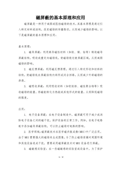 磁屏蔽的基本原理和应用