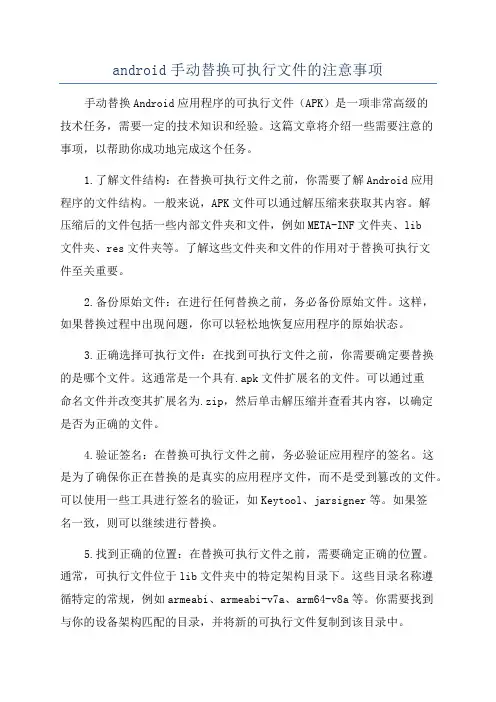 android手动替换可执行文件的注意事项