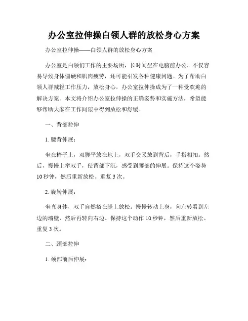 办公室拉伸操白领人群的放松身心方案
