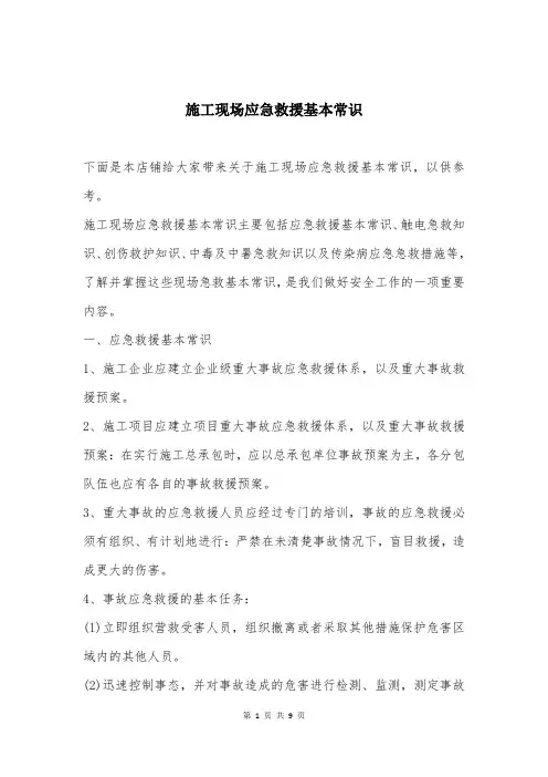 施工现场应急救援基本常识