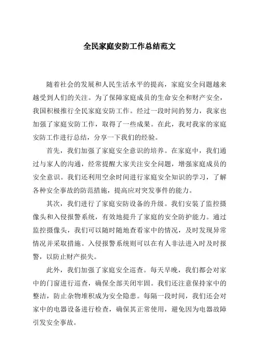 全民家庭安防工作总结范文