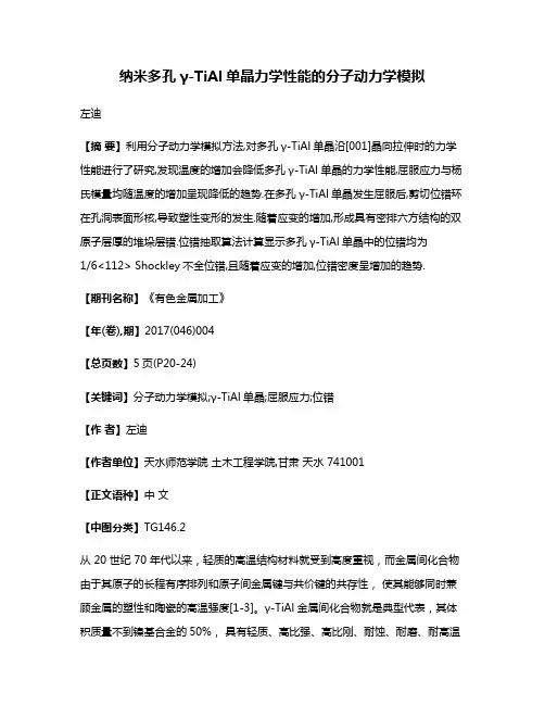 纳米多孔γ-TiAl单晶力学性能的分子动力学模拟