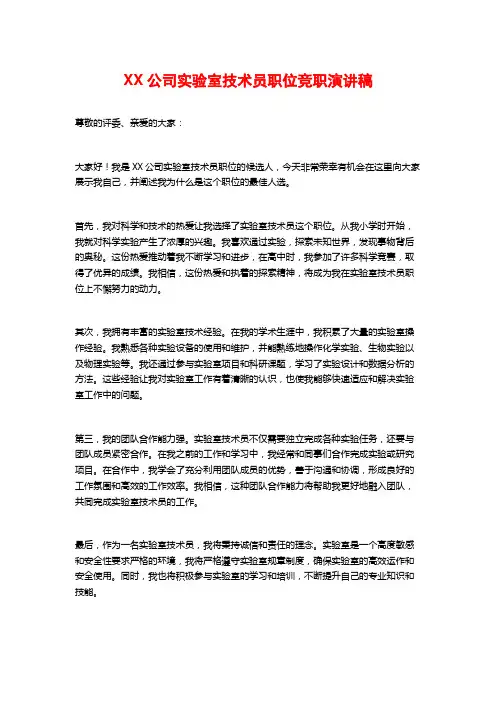 XX公司实验室技术员职位竞职演讲稿 (2)
