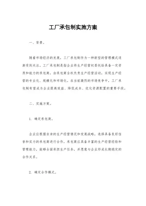 工厂承包制实施方案