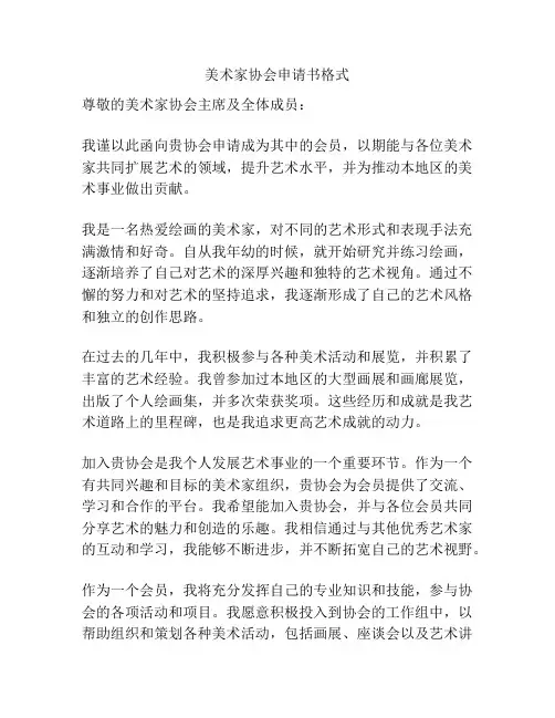 美术家协会申请书格式