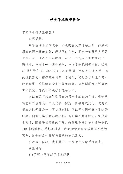 中学生手机调查报告